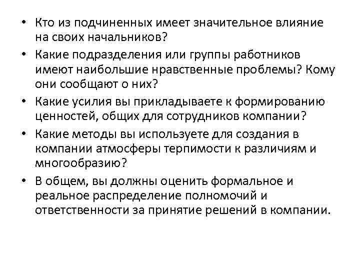  • Кто из подчиненных имеет значительное влияние на своих начальников? • Какие подразделения