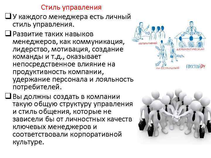 Стиль управления q У каждого менеджера есть личный стиль управления. q Развитие таких навыков