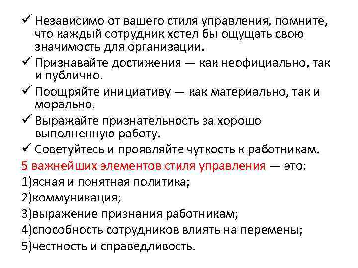 ü Независимо от вашего стиля управления, помните, что каждый сотрудник хотел бы ощущать свою