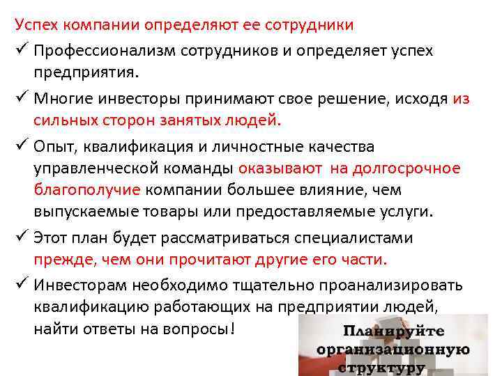 Успех компании определяют ее сотрудники ü Профессионализм сотрудников и определяет успех предприятия. ü Многие