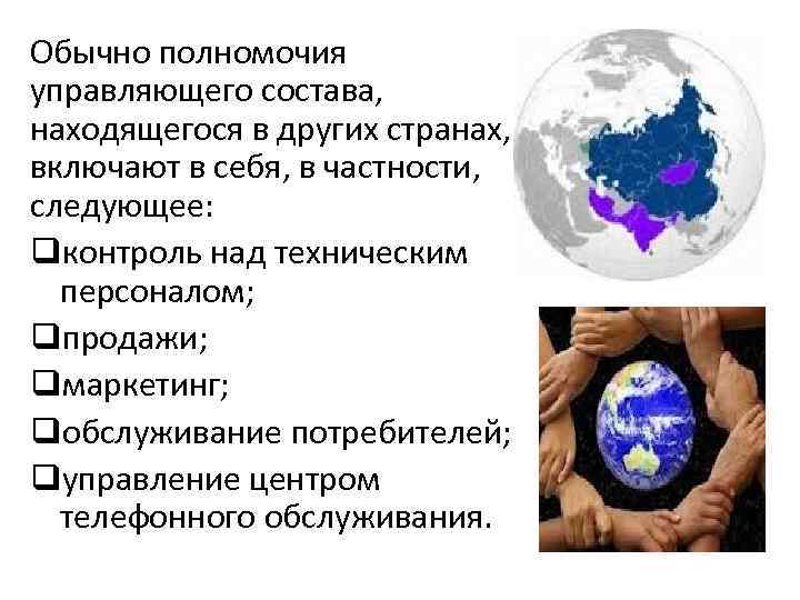 Обычно полномочия управляющего состава, находящегося в других странах, включают в себя, в частности, следующее: