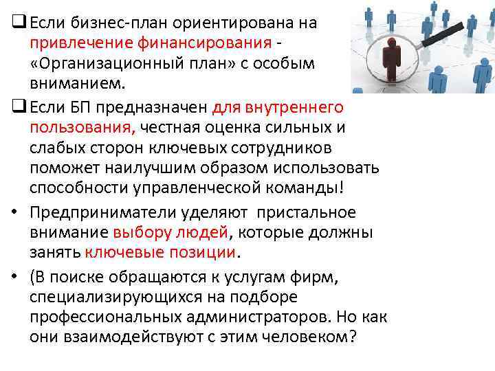 q Если бизнес-план ориентирована на привлечение финансирования «Организационный план» с особым вниманием. q Если