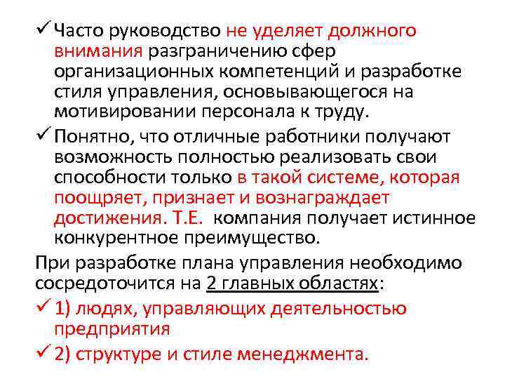 ü Часто руководство не уделяет должного внимания разграничению сфер организационных компетенций и разработке стиля