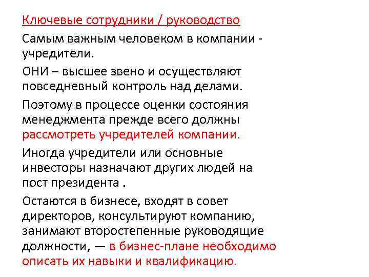 Ключевые сотрудники / руководство Самым важным человеком в компании учредители. ОНИ – высшее звено