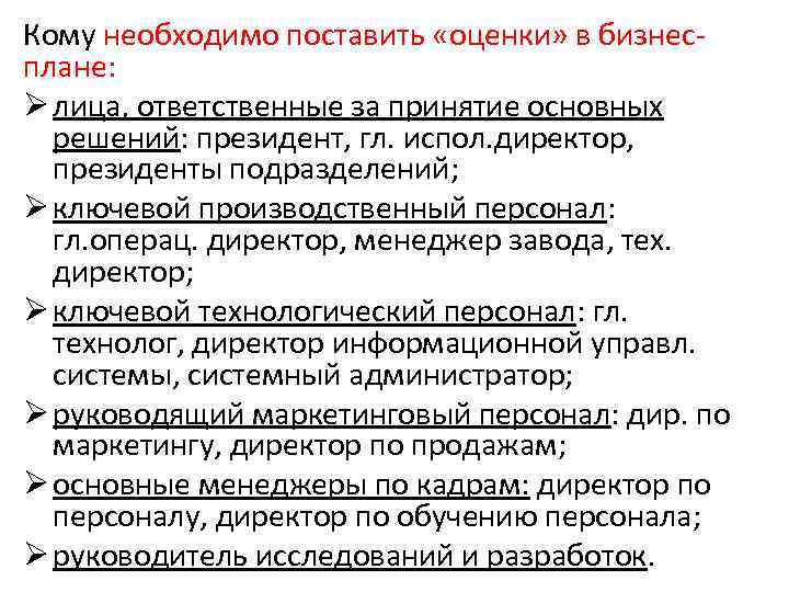 Кому необходимо поставить «оценки» в бизнесплане: Ø лица, ответственные за принятие основных решений: президент,