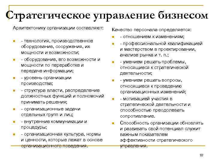Стратегическое управление бизнесом Архитектонику организации составляют: n n n n - технология, производственное оборудование,