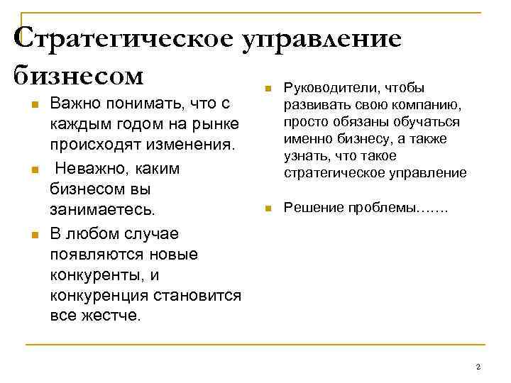 Стратегическое управление бизнесом Руководители, чтобы n n n Важно понимать, что с каждым годом