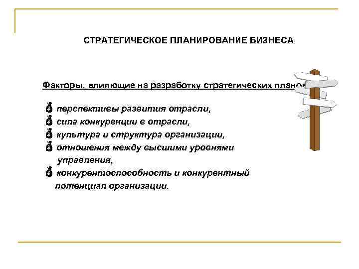 СТРАТЕГИЧЕСКОЕ ПЛАНИРОВАНИЕ БИЗНЕСА Факторы, влияющие на разработку стратегических планов: перспективы развития отрасли, сила конкуренции