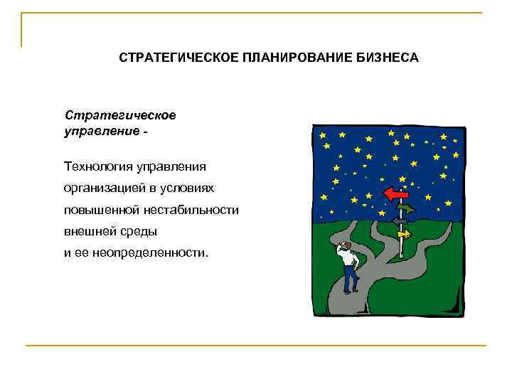 СТРАТЕГИЧЕСКОЕ ПЛАНИРОВАНИЕ БИЗНЕСА Стратегическое управление - Технология управления организацией в условиях повышенной нестабильности внешней