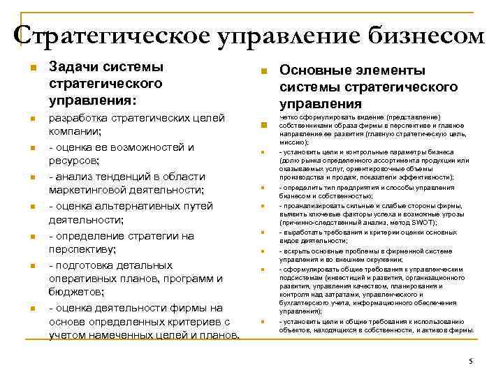 Стратегическое управление бизнесом n n n n Задачи системы стратегического управления: разработка стратегических целей