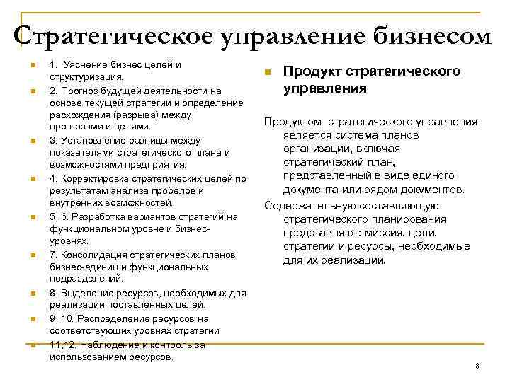 Стратегическое управление бизнесом n n n n n 1. Уяснение бизнес целей и структуризация.