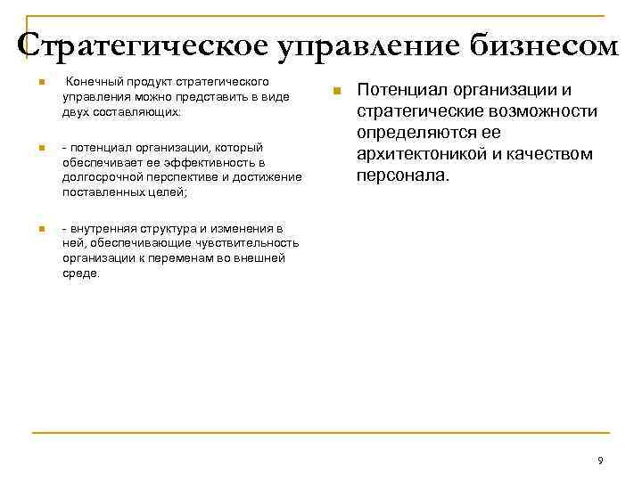 Стратегическое управление бизнесом n Конечный продукт стратегического управления можно представить в виде двух составляющих: