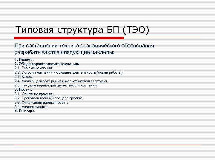 Типовая структура БП (ТЭО) При составлении технико-экономического обоснования разрабатываются следующие разделы: 1. Резюме. 2.