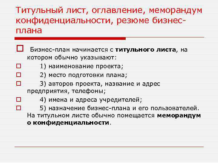 Титульный лист, оглавление, меморандум конфиденциальности, резюме бизнесплана o Бизнес-план начинается с титульного листа, на