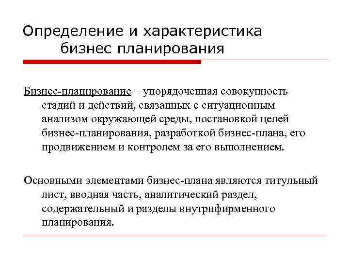 Определение и характеристика бизнес планирования Бизнес-планирование – упорядоченная совокупность стадий и действий, связанных с