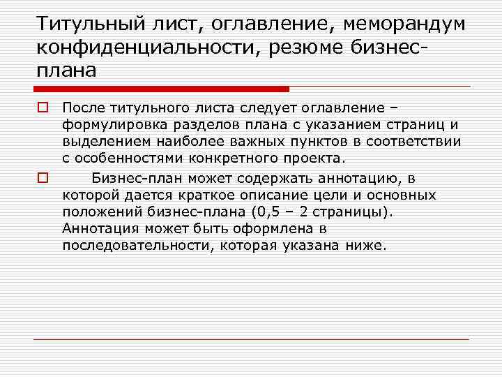 Титульный лист, оглавление, меморандум конфиденциальности, резюме бизнесплана o После титульного листа следует оглавление –