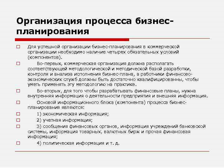 Организация процесса бизнеспланирования o o o o Для успешной организации бизнес-планирования в коммерческой организации