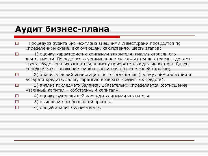 Анализ бизнес плана пример. Процедура аудита бизнес-плана. Аудит бизнес плана. Анализ бизнес плана. Провести аудит бизнес-плана пример.