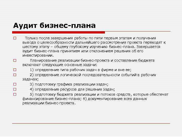 Аудит бизнес-плана o o o o Только после завершения работы по пяти первым этапам