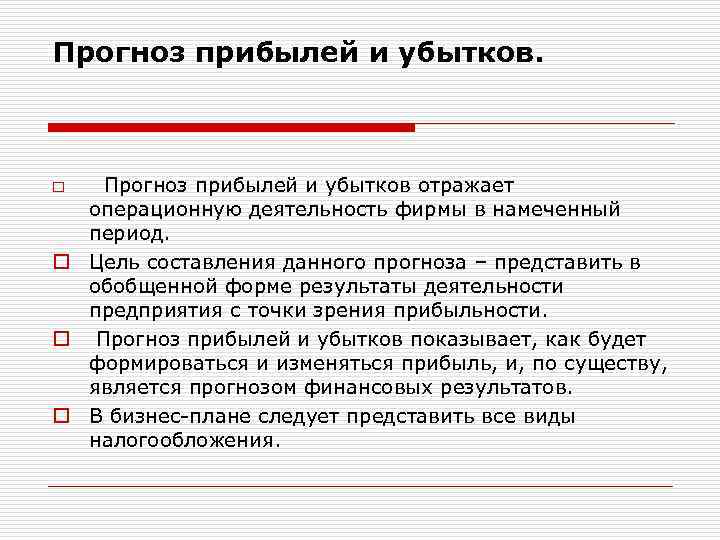 Прогноз прибылей и убытков. o Прогноз прибылей и убытков отражает операционную деятельность фирмы в