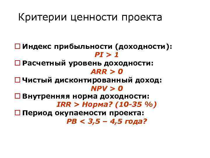 Критерии ценности проекта o Индекс прибыльности (доходности): PI > 1 o Расчетный уровень доходности: