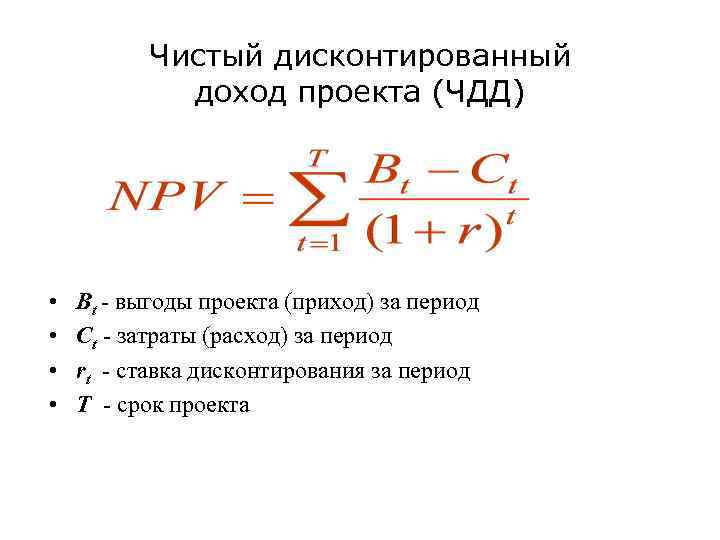 Чистый дисконтированный доход проекта (ЧДД) • • Bt - выгоды проекта (приход) за период