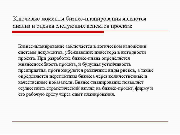 Ключевые моменты бизнес-планирования являются анализ и оценка следующих аспектов проекта: Бизнес-планирование заключается в логическом