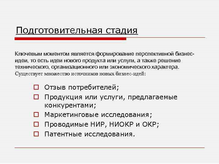 Подготовительная стадия Ключевым моментом является формирование перспективной бизнесидеи, то есть идеи нового продукта или