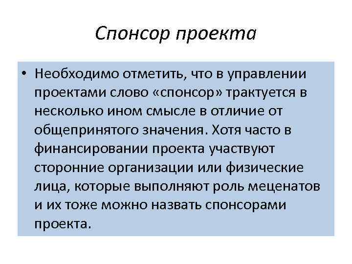Спонсор проекта • Необходимо отметить, что в управлении проектами слово «спонсор» трактуется в несколько