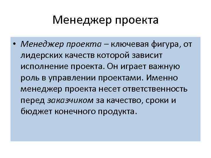 Менеджер проекта • Менеджер проекта – ключевая фигура, от лидерских качеств которой зависит исполнение