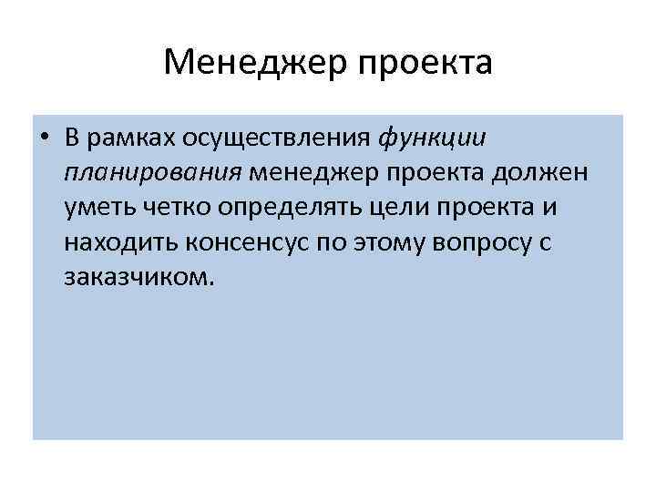 Менеджер проекта • В рамках осуществления функции планирования менеджер проекта должен уметь четко определять