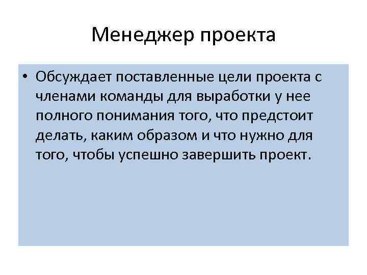 Менеджер проекта • Обсуждает поставленные цели проекта с членами команды для выработки у нее