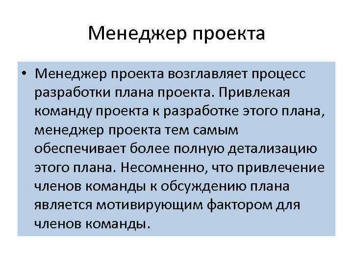 Менеджер проекта • Менеджер проекта возглавляет процесс разработки плана проекта. Привлекая команду проекта к