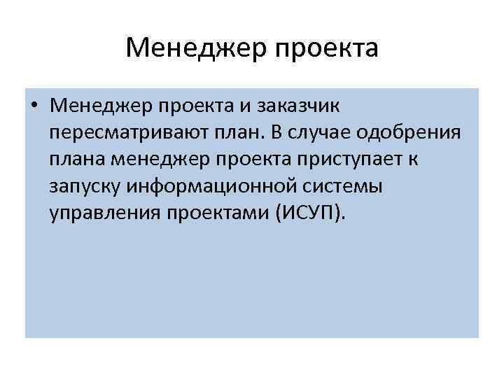 Менеджер проекта • Менеджер проекта и заказчик пересматривают план. В случае одобрения плана менеджер