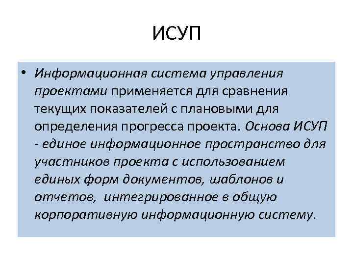 ИСУП • Информационная система управления проектами применяется для сравнения текущих показателей с плановыми для