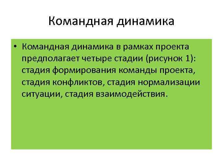 Командная динамика • Командная динамика в рамках проекта предполагает четыре стадии (рисунок 1): стадия