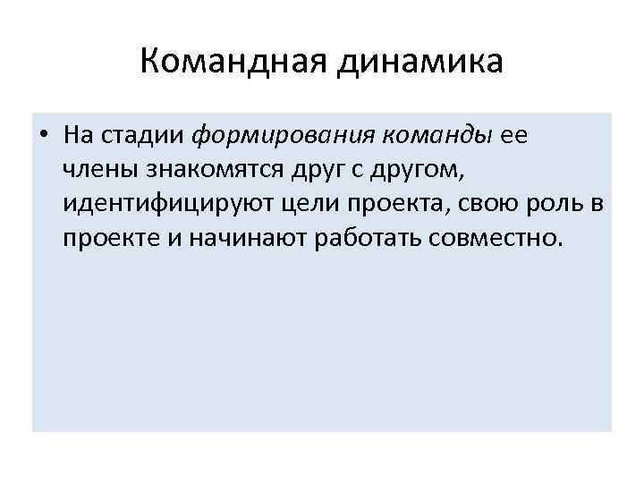 Командная динамика • На стадии формирования команды ее члены знакомятся друг с другом, идентифицируют