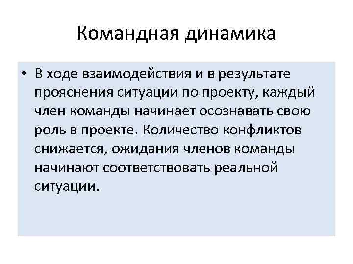 Командная динамика • В ходе взаимодействия и в результате прояснения ситуации по проекту, каждый
