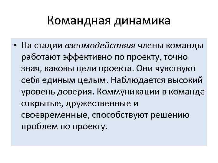 Командная динамика • На стадии взаимодействия члены команды работают эффективно по проекту, точно зная,