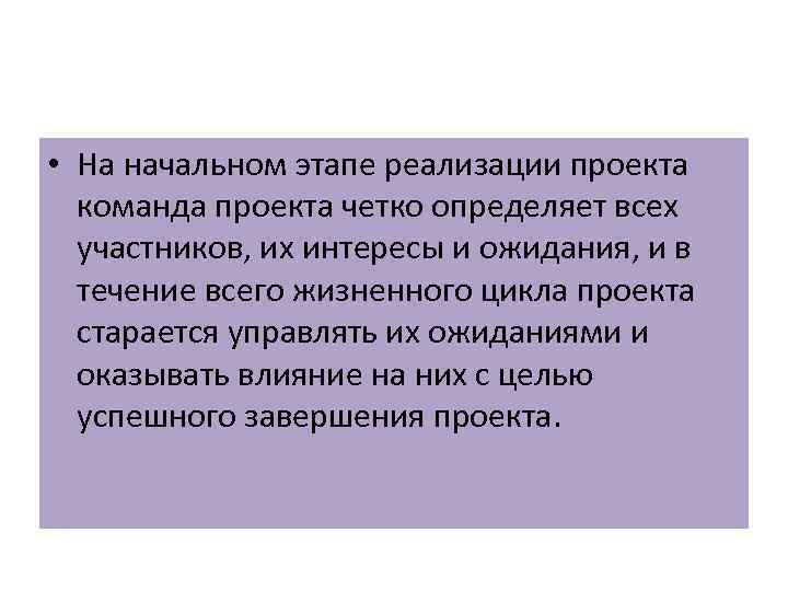  • На начальном этапе реализации проекта команда проекта четко определяет всех участников, их