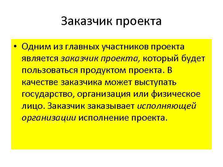 Заказчик проекта • Одним из главных участников проекта является заказчик проекта, который будет пользоваться