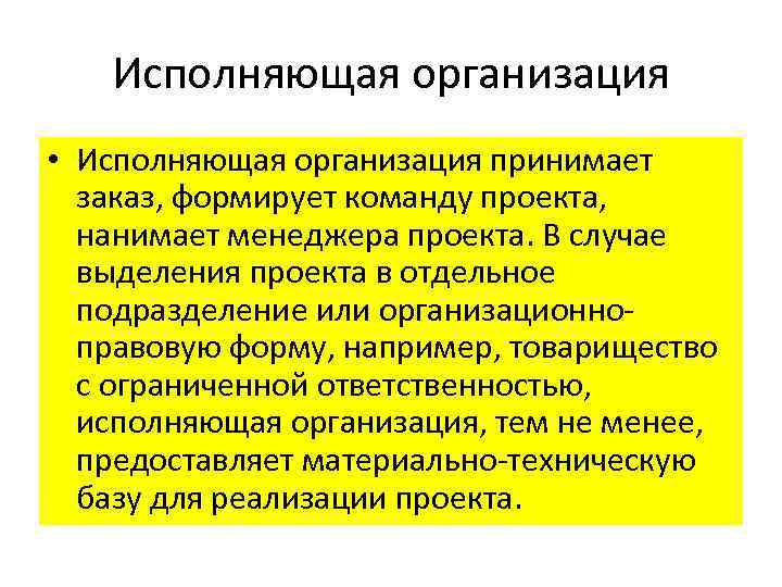 Исполняющая организация • Исполняющая организация принимает заказ, формирует команду проекта, нанимает менеджера проекта. В
