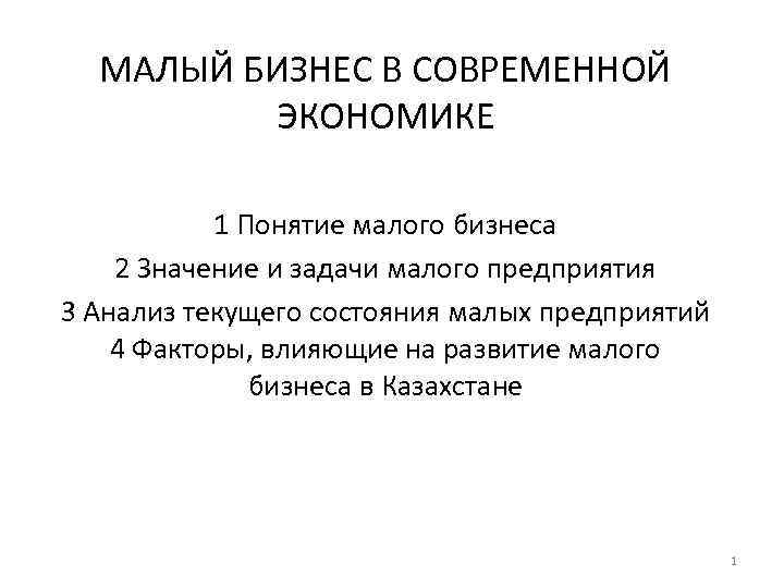 МАЛЫЙ БИЗНЕС В СОВРЕМЕННОЙ ЭКОНОМИКЕ 1 Понятие малого бизнеса 2 Значение и задачи малого