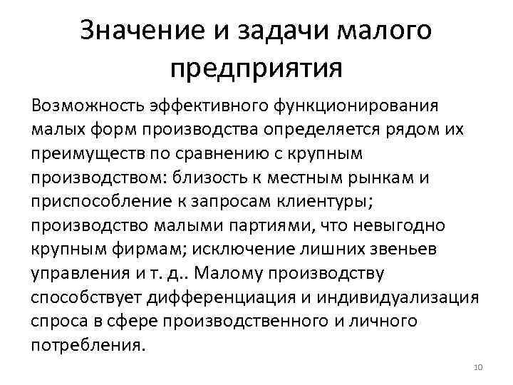 Значение и задачи малого предприятия Возможность эффективного функционирования малых форм производства определяется рядом их