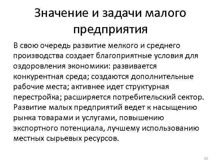 Значение и задачи малого предприятия В свою очередь развитие мелкого и среднего производства создает