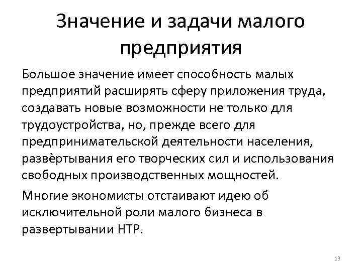 Значение и задачи малого предприятия Большое значение имеет способность малых предприятий расширять сферу приложения