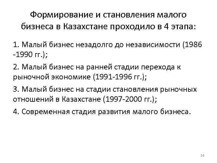 Формирование и становления малого бизнеса в Казахстане проходило в 4 этапа: 1. Малый бизнес