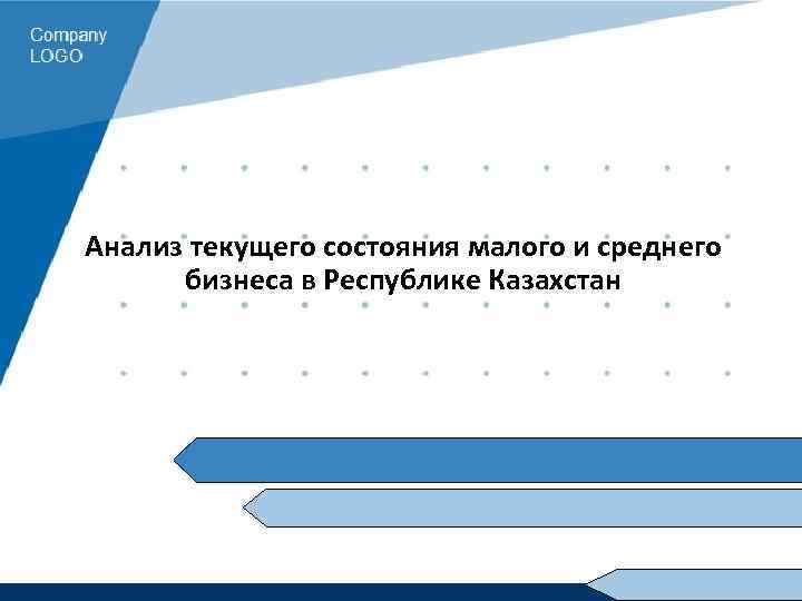 Анализ текущего состояния малого и среднего бизнеса в Республике Казахстан 
