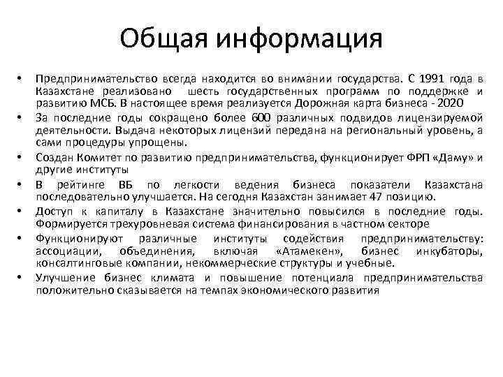 Общая информация • • Предпринимательство всегда находится во внимании государства. С 1991 года в