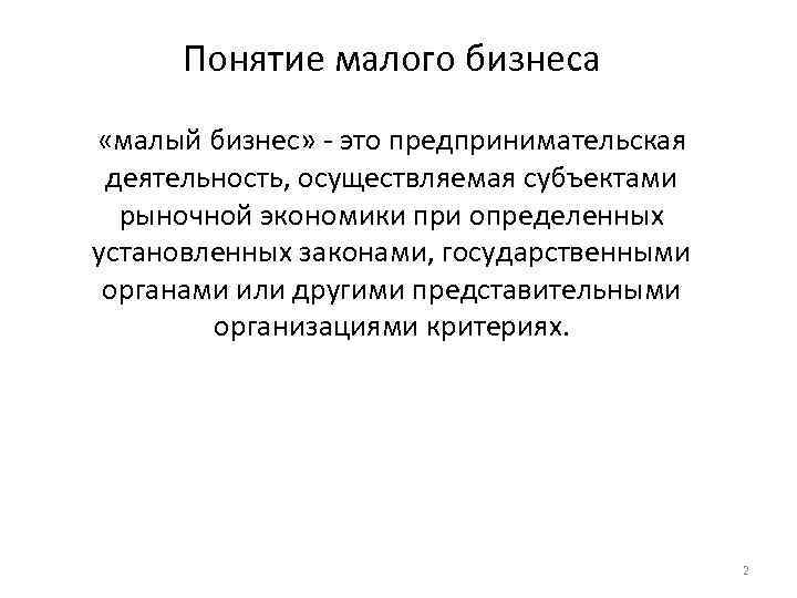 Понятие малого бизнеса «малый бизнес» - это предпринимательская деятельность, осуществляемая субъектами рыночной экономики при